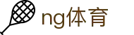 NG体育官方网站 - 体育服务数据平台